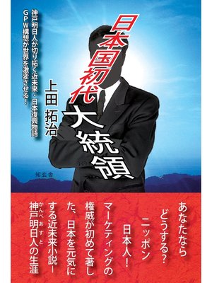 cover image of 日本国初代大統領